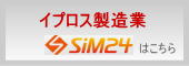 イプロス製造業SiM24のページ
